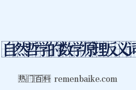自然哲学的数学原理反义词是什么意思的图片